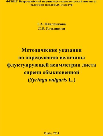 Методические указания по определению величины флуктуирующей асимметрии листа сирени обыкновенной (Syringa vulgaris L.)