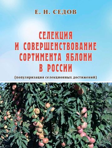 Селекция и совершенствование сортимента яблони в России (популяризация селекционных достижений).
